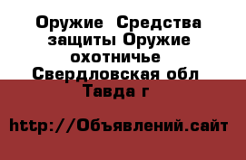 Оружие. Средства защиты Оружие охотничье. Свердловская обл.,Тавда г.